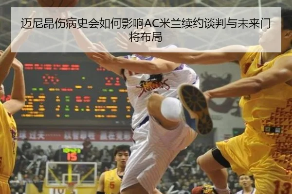 迈尼昂伤病史会如何影响AC米兰续约谈判与未来门将布局